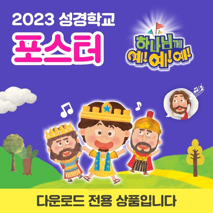 2023 성경학교 포스터