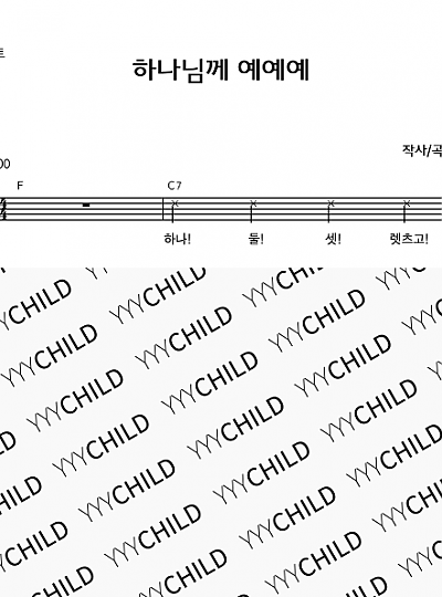 3. 주제챈트 _ 하나님께 예예예