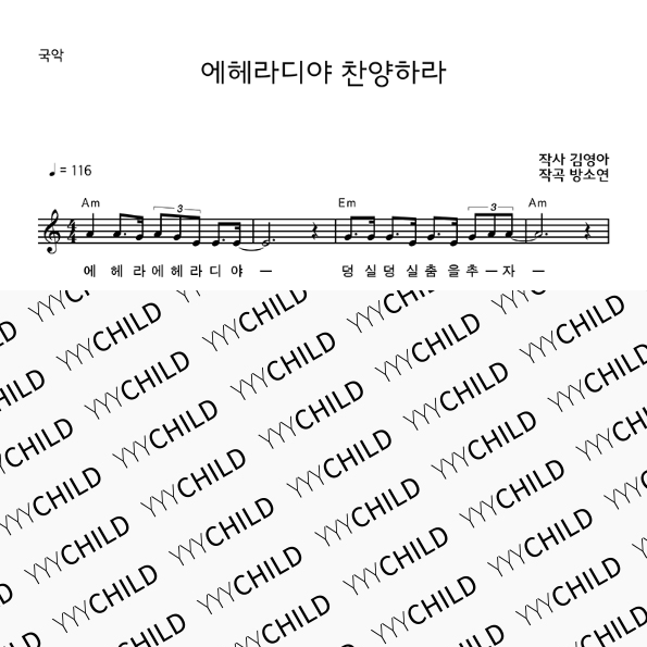 15. 국악 _ 에헤라디야 찬양하라