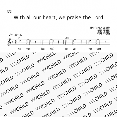 16. 번안 _ With all our heart, we praise the Lord