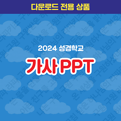 2024 성경학교 찬양 가사 PPT