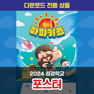 2024 성경학교 포스터