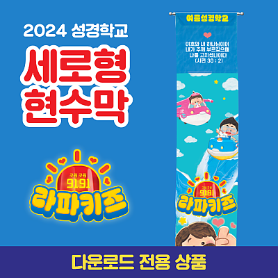 2024성경학교_유아유치부_세로형 현수막(90*600)