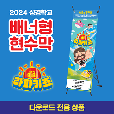 2024성경학교_유아유치부_배너형 현수막(60*180)