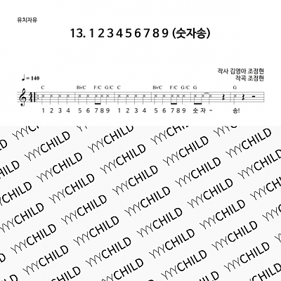 13. 123456789 (숫자송)